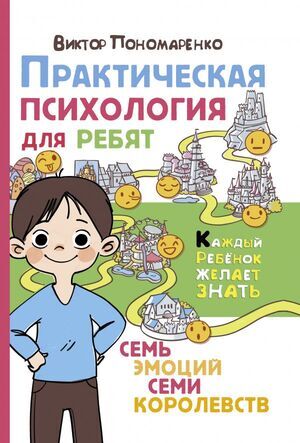 КаждыйРебенокЖелаетЗнать Практ.психология д/ребят Семь эмоций семи королевств (Пономаренко В.В.)