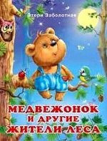 ДобрыеИстории Медвежонок и другие жители леса