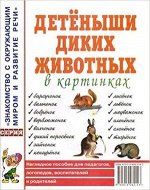 ЗнакомствоСОкружМиромИРазвитиеРечи Детеныши диких животных в картинках Нагляд.пос.д/педагогов,логопедов,воспитателей и родителей