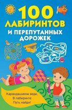 КнВКармашек 100 лабиринтов и перепутанных дорожек (Дмитриева В.Г.)