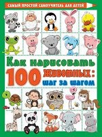 СамыйПростойСамоучительДляДетей Как нарисовать 100 животных Шаг за шагом (Глотова В.Ю.)