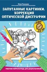 ОрешкиДляУма Запутанные картинки Коррекция оптической дисграфии Раб.нейротетрадь д/дошкольников (Рязанцева Ю.Е.)