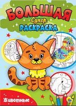 Раскр(ПрофПр) БольшаяСуперРаскр Животные (худ.Тылик Н.)