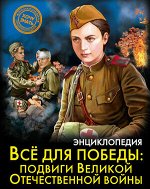Энц(ПрофПр)_ХочуЗнать Все для победы Подвиги Великой Отечественной Войны (Бойко О.)