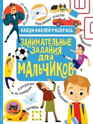 Кн.накл(АСТ) НайдиНаклейРаскрась Занимат.задания д/мальчиков (худ.Кириллова Н.,Макарова Д.)