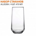 Набор стаканов Allegra / 4 шт. 470 мл