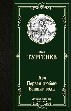 ЛучшаяМироваяКлассика Тургенев И.С. Ася/Первая любовь/Вешние воды