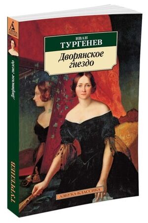 АзбукаКлассика(о) Тургенев И.С. Дворянское гнездо