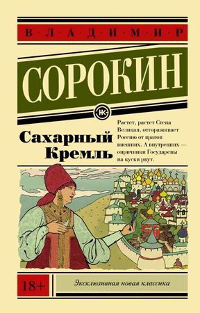 ЭксклюзивнаяНоваяКлассика-мини Сорокин В.Г. Сахарный Кремль