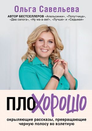 ЗапискиРоссБлогеров Савельева О.А. ПлоХорошо Окрыляющие рассказы,превращающие черную полосу во взлетную