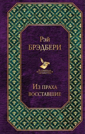 ВсемирнаяЛитература Брэдбери Р. Из праха восставшие [цикл "Гринтаунский цикл" Кн. 4]