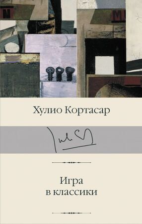 БибКлассики(АСТ) Кортасар Х. Игра в классики