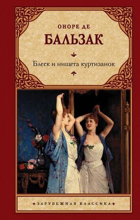 ЗарКлассика(АСТ)(тв) Бальзак О.де Блеск и нищета куртизанок (480стр.)