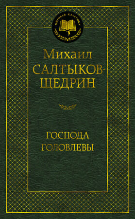 МироваяКлассика(Азбука) Салтыков-Щедрин М. Господа Головлевы