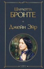 ВсемирнаяЛитература2 Бронте Ш. Джейн Эйр