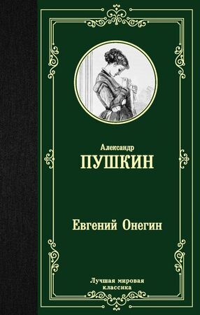 ЛучшаяМироваяКлассика Пушкин А.С. Евгений Онегин/Драмы