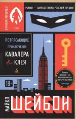 TheBigBook-мини Шейбон М. Потрясающие приключения Кавалера&amp;Клея [лауреат Пулицеровской премии]