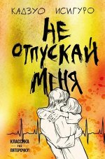 КлассикаНаПятерочку Исигуро К. Не отпускай меня