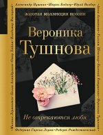 ЗолКоллекцияПоэзии Тушнова В.М. Не отрекаются любя