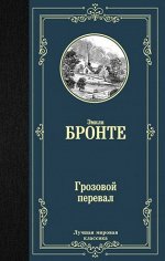 ЛучшаяМироваяКлассика Бронте Эм. Грозовой перевал