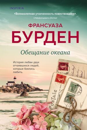 Novel_ЧистаяЭмоция Бурден Ф. Обещание океана