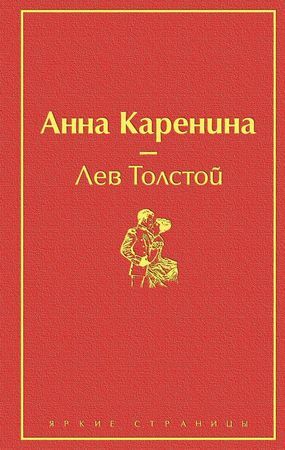 ЯркиеСтраницы Толстой Л.Н. Анна Каренина