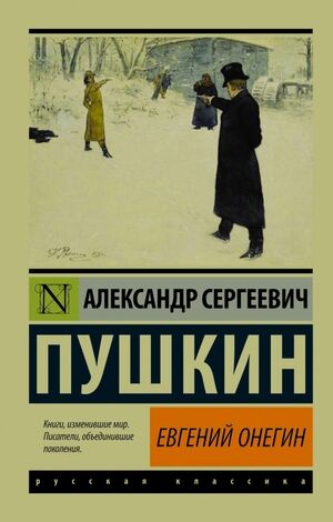 Эксклюзив_РуссКлассика-мини Пушкин А.С. Евгений Онегин [Борис Годунов/Маленькие трагедии]