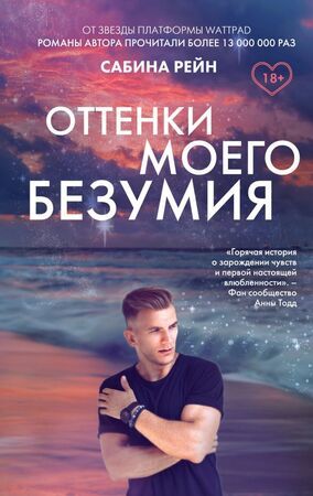 YoungAdult Рейн С. Оттенки моего безумия