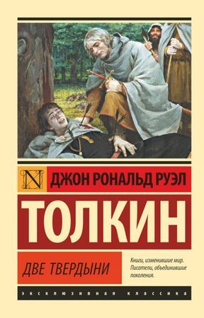 ЭксклюзивнаяКлассика-мини Толкин Дж.Р.Р. Властелин колец 2. Две твердыни