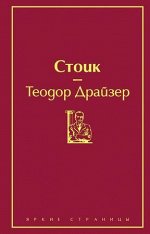 ЯркиеСтраницы Драйзер Т. Стоик