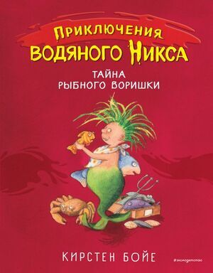 Бойе К. Приключения водяного Никса Тайна рыбного воришки [Кн. 2]