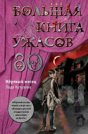 БольшаяКнУжасов Большая книга ужасов - 80 (Кутузова Л.)