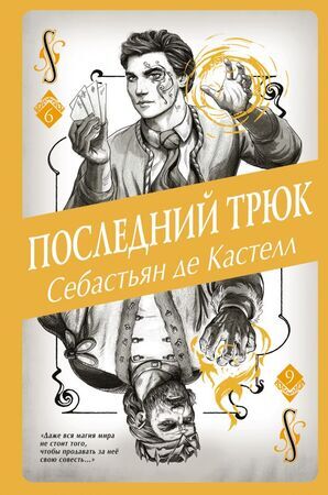 ИсторияУтраченнойМагии Кастелл С.де Последний трюк [цикл "Творец Заклинаний" Кн. 6]