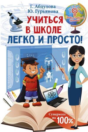 ЭффективныйТренажер Учиться в школе легко и просто! (Абдулова Г.,Гурьянова Ю.)