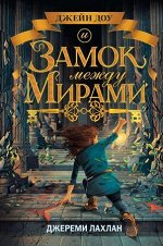 Лахлан Дж. Джейн Доу и Замок между мирами [цикл &quot;Хроники Джейн Доу&quot; Кн. 1]
