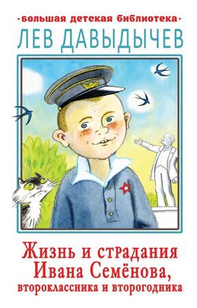 БолДетБиблиотека Давыдычев Л.И. Жизнь и страдания Ивана Семенова,второклассника и второгодника