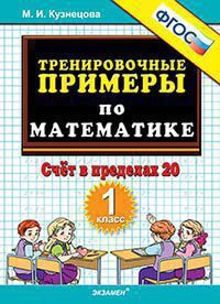 ТренировочныеПримеры по математике  1кл. Счет в пределах 20 (Кузнецова М.И.) ФГОС