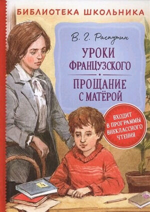 БибШкольника(Росмэн) Распутин В. Уроки французского/Прощание с Матерой