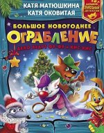 БольшойПрикольныйДетектив Матюшкина К.,Оковитая К. Большое новогоднее ограбление