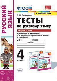 УМК   4кл. Русс.яз. Тесты к нов.уч.Л.Ф.Климановой,Т.В.Бабушкиной Ч. 2 [к нов.ФПУ] (Тихомирова Е.М.;М:Экзамен,21) ФГОС