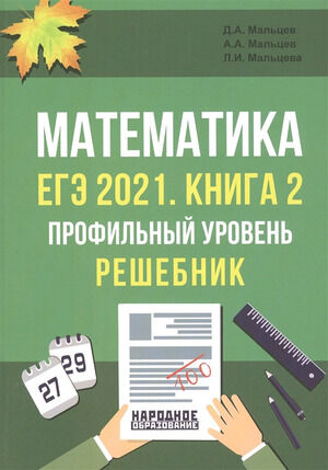 НародОбразование Математика ЕГЭ 2021 Кн. 2 Профильный уровень Решебник (Мальцев Д.А.и др.)