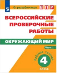 ВПР(Пр.)(б/ф) Окруж.мир  4кл. Раб.тет. в 2ч Ч. 1 (Мишняева Е.Ю.,Рохлов В.С.и др.;М:Пр.20) ФГОС