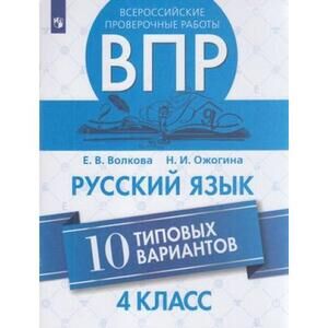 ВПР(Пр.)(б/ф) Русс.яз.  4кл. 10 тип.вариантов (Волкова Е.В.,Ожогина Н.И.;М:Пр.21)