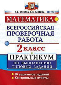 ВПР(Экзамен)(о)(б/ф) Математика 2кл. Практикум ТЗ 10 вариантов (Волкова Е.В.,Бахтина С.В.;М:Экзамен,21) [978-5-377-16410-4]