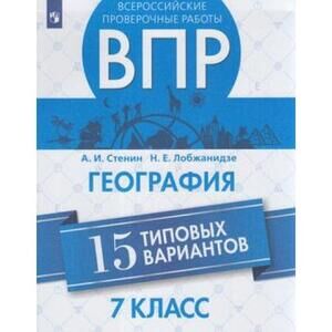 ВПР(Пр.)(б/ф) География  7кл. 15 тип.вариантов (Стенин А.И.,Лобжанидзе Н.Е.;М:Пр.21)