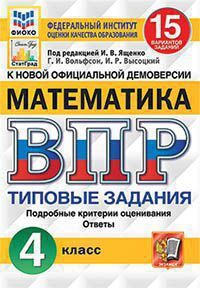 ВПР(Экзамен)(о) Математика 4кл. ТЗ 15 вариантов (ред.Ященко И.В.;М:Экзамен,21) [978-5-377-16776-1/ 978-5-377-16459-3/ 978-5-377-16283-4] ФИОКО