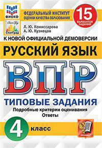 ВПР(Экзамен)(о) Русс.яз. 4кл. ТЗ 15 вариантов (Комиссарова Л.Ю.,Кузнецов А.Ю.;М:Экзамен,21) [978-5-377-16719-8/ 978-5-377-16333-6] ФИОКО