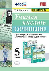 УМК   5кл. Учимся писать сочинение к уч.В.Я.Коровиной [к нов.ФПУ] (Чернова Т.А.;М:Экзамен,21) ФГОС