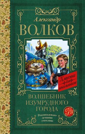 КлассикаДляШкольников Волков А.М. Волшебник Изумрудного города