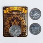 Монета латунь на чёрном золоте &quot;Мария&quot; d=2,5 см